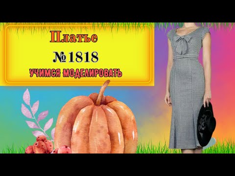 Видео: Платье с юбкой Шестиклинкой и простеньким Маленьким Рукавчиком № 1818