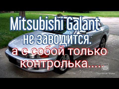 Видео: Mitsubishi Galant не заводится. А с собой только контролька....И то случайно....