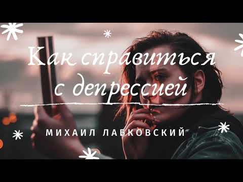 Видео: Михаил Лабковский - Как справиться с депрессией