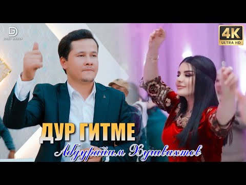 Видео: Abdurayim Hushvahtov - Dur gitme 2023 | Абдурайим Хушвахтов - Дур гитме