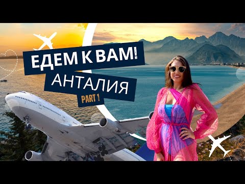 Видео: ЕДЕМ К ВАМ! АНТАЛИЯ часть 1