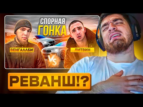 Видео: РАВШАН СМОТРИТ: ЛИТВИН VS WENGALLBI! ОФИЦИАЛЬНАЯ ГОНКА! M8 ПРОТИВ M5!