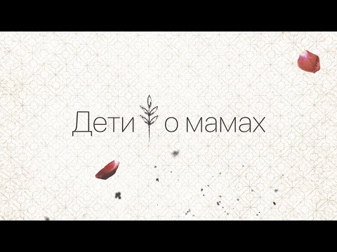 Видео: С днем матери! Поздравление в день матери от детей. Рассуждение про маму