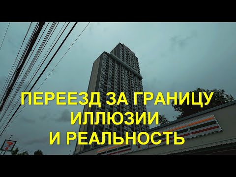 Видео: Переезд за границу. Иллюзии и реальность