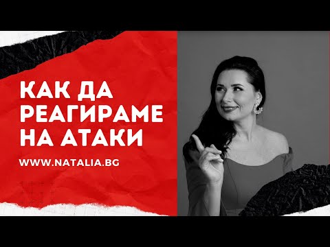 Видео: Как да реагираме на атаки