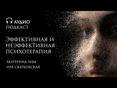 Видео: Эффективная и неэффективная психотерапия. Разбор кейса: карьера или материнство. Екатерина Лим.