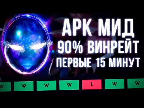 Видео: МИДОВЫЙ АРК ГАЙД - ПЕРВЫЕ 15 МИНУТ✅