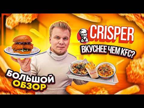Видео: БЕСПЛАТНЫЙ обед в МОСКВЕ / CRISPER - Новый Фастфуд, который УНИЧТОЖИТ KFC? / Большой Обзор КРИСПЕР