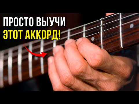 Видео: Чтобы сыграть ЭТОТ ТРЮК, нужно выучить всего ОДИН АККОРД на гитаре!