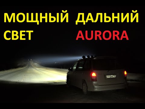 Видео: Мощный дальний свет. Фары Aurora ALO-R5H-CW 7 дюймов