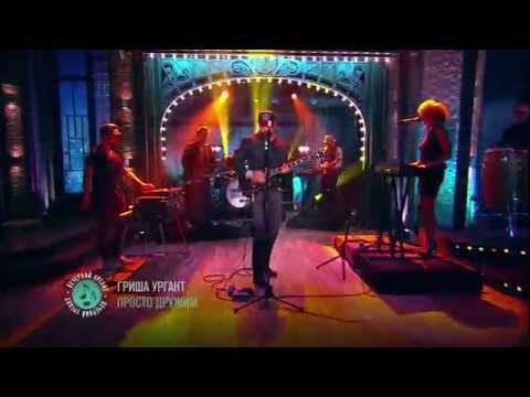 Видео: Grisha Urgant - Просто дружим