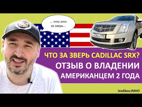 Видео: CADILLAC SRX что это? Отзыв об американском авто через 2 года | Подержанные автомобили
