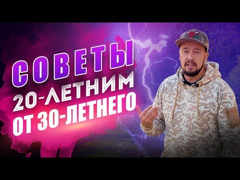 Видео: ВАЖНЫЕ советы 20-летним от 30-летнего, помогающие достичь успеха! [Егор Шереметьев]