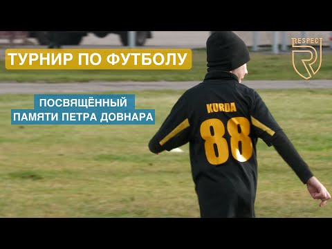 Видео: Турнир по футболу, посвящённый памяти Петра Довнара