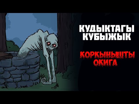 Видео: 💀 ҚҰДЫҚТАҒЫ ҚҰБЫЖЫҚ // қорқынышты оқиға, анимация казакша