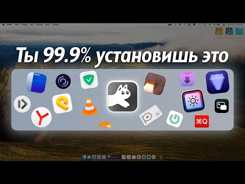 Видео: 15 реально полезных бесплатных программ для твоего Mac