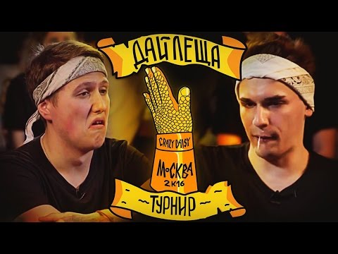 Видео: ДАЙ ЛЕЩА 3 сезон: РУСЛАН CMH VS ЮЛИК (отборочный баттл)