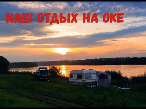 Видео: Наш отдых на Оке.