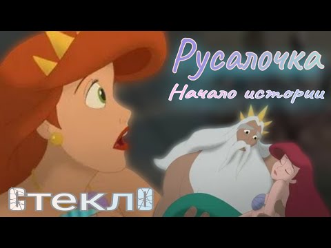 Видео: Обзор. Русалочка: Начало истории. Трогательная история "До..."