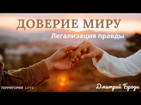 Видео: Доверие к Миру "Легализация сознания" Фразы, которые изменили мою жизнь