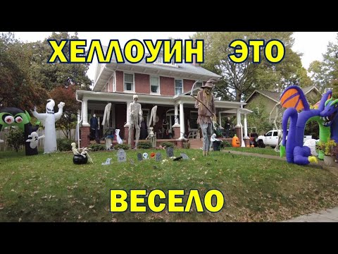 Видео: Что нам нравится в празднике Хеллоуин. Как его отмечают. США