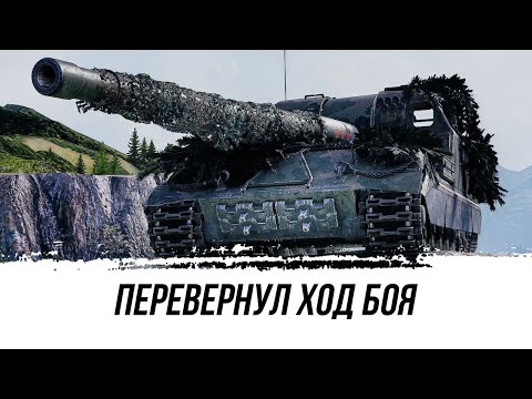 Видео: ПЕРЕВЕРНУЛ ХОД БОЯ ● Объект 261 ● ВИД СВЕРХУ НА МИР ТАНКОВ