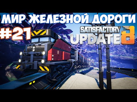 Видео: 🔴Satisfactory update МИР ЖЕЛЕЗНОЙ ДОРОГИ СТАЛЬ. #21