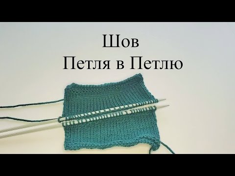 Видео: Шов Петля в Петлю | Незаметное соединение деталей