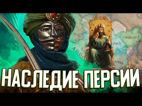 Видео: НАСЛЕДИЕ ПЕРСИИ - НОВОЕ DLC в Crusader Kings 3: Legacy of Persia (#1)