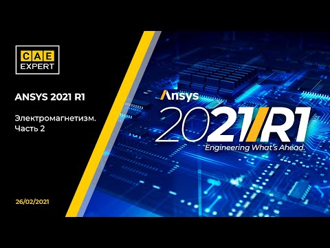 Видео: ANSYS 2021R1  Электромагнетизм  Часть 2