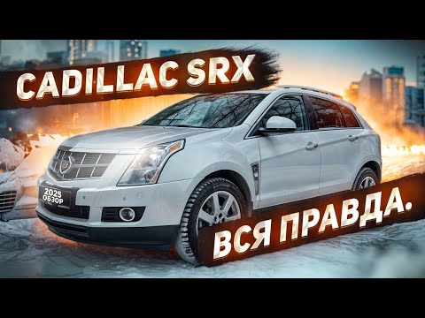 Видео: Кадиллак SRX отзыв реального владельца