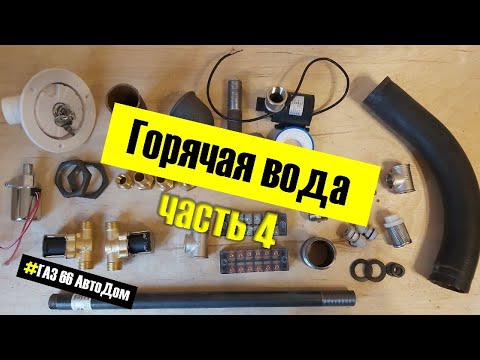 Видео: Горячая вода в АвтоДоме. Установка бака для воды. Часть 4
