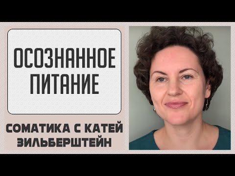Видео: Осознанное питание. Соматическая практика