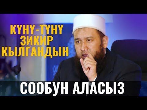 Видео: КҮНҮ-ТҮНҮ ЗИКИР КЫЛГАНДЫН СООБУН АЛАСЫЗ /Максат ажы Токтомушев/ ПАЙГАМБАР САВ 36-САБАК 10,03,22