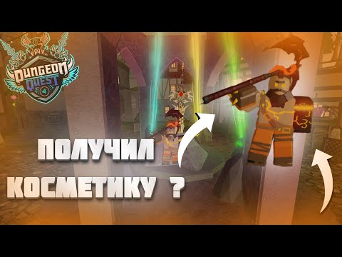 Видео: АПАЮ 160 ЛВЛ! Получил косметику??? DUNGEON QUEST