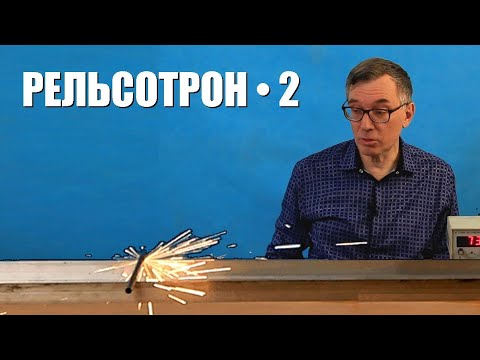 Видео: От чего отталкивается снаряд в рельсотроне? ● 2