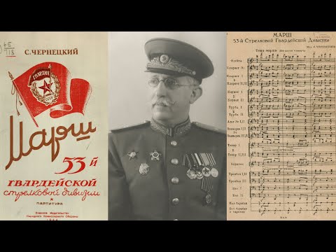 Видео: Марш 53-й Гвардейской стрелковой дивизии (Семён Чернецкий) / March of the 53rd Rifle Guards Division