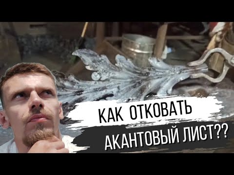 Видео: Как отковать акантовый лист???
