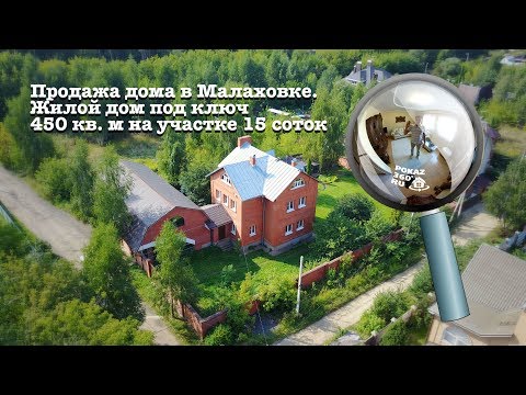 Видео: Показ дома | Продажа дома в Малаховке, Люберецкий район | дом 450 кв  м участок 15 соток