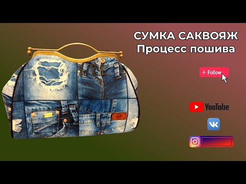 Видео: Сумка саквояж  Процесс пошива WERBEVIDEO