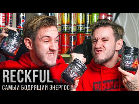 Видео: RECKFUL DMAA самый бодрящий энергос в вашей жизни | Субъективный обзор энергетиков