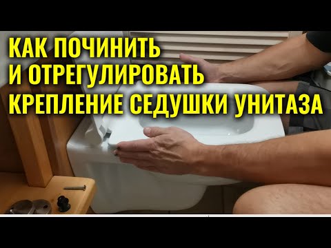 Видео: Как починить и отрегулировать крепление сиденья унитаза