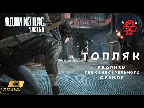 Видео: The Last Of Us Part 2  Реализм Гайд Топляк Прохождение Без Огнестрельного Оружия