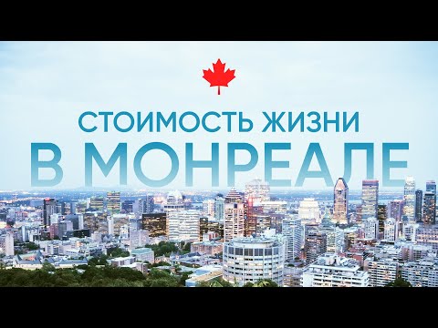 Видео: Сколько стоит жизнь в Канаде и как сэкономить на расходах  | Иммиграция в Канаду 2022