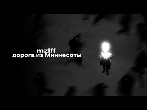 Видео: mzlff - дорога из миннесоты (ANEMONE)