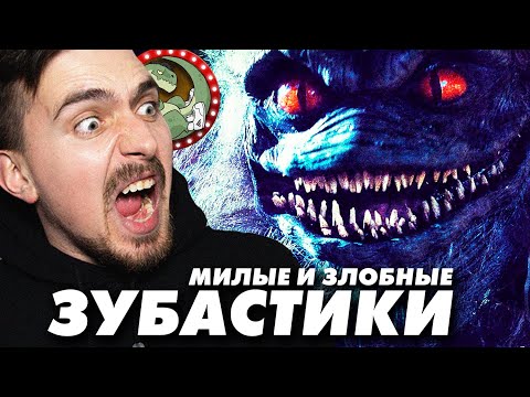 Видео: ЗУБАСТИКИ - ПЛАГИАТ ГРЕМЛИНОВ? [ВСПОМНИТЬ ВСЁ НА ХЕЛЛОУИН]