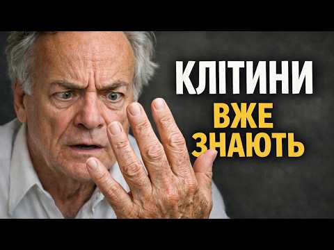 Видео: Твої клітини вже рахують твій кінець — пояснення Фейнмана