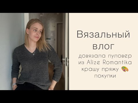 Видео: Вязальный влог: довязала пуловер из Alize Romantika, крашу пряжу 🎨