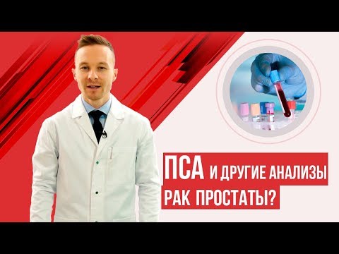 Видео: ПСА и другие способы диагностики рака простаты. ПСА норма.