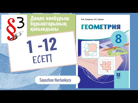 Видео: Геометрия 8 сынып ТОЛЫҚ ТАЛДАУ 1 2 3 4 5 6 7 8 9 10 11 12 есеп ГДЗ 3 параграф 19 бет Дайын үй жұмысы